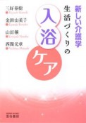 生活づくりの入浴ケア　新しい介護学