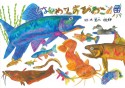 はじめてのびわこの魚