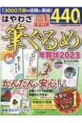 はやわざ筆ぐるめ年賀状　2023