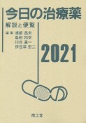 今日の治療薬　解説と便覧　2021