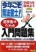 今年こそ司法書士！初学者のための　入門問題集＜改訂3版＞