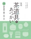 実用・茶道具のあつかい　風炉先屏風　棚物　水指　水次（3）