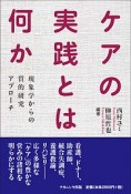 ケアの実践とは何か