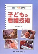 子どもの看護技術　カラー写真で学ぶ