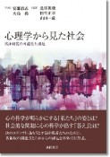 心理学から見た社会　実証研究の可能性と課題