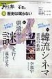 歴史は眠らない　2009．4－5　県境の謎を行く／韓流シネマ　抵抗の軌跡