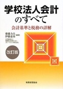 学校法人会計のすべて＜改訂版＞