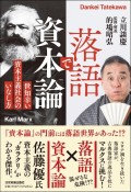 落語で資本論　世知辛い資本主義社会のいなし方