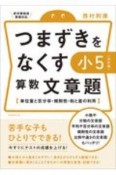 つまずきをなくす小5算数文章題【改訂版】　単位量と百分率・規則性・和と差の利用