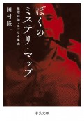 ぼくのミステリ・マップ　推理評論・エッセイ集成