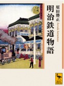 明治鉄道物語