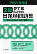 2級　管工事施工管理技士　試験出題順問題集　平成24年