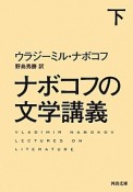 ナボコフの文学講義（下）