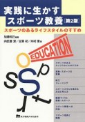 実践に生かすスポーツ教養＜第2版＞