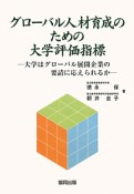 グローバル人材育成のための大学評価指標