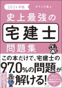 史上最強の宅建士問題集　2024年版