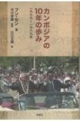 カンボジアの10年の歩み　一九七九〜一九八九年