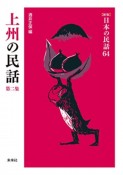 上州の民話　日本の民話＜新版＞64（2）