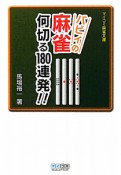 バビィの麻雀　何切る180連発！！