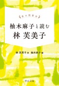 掌の読書会　柚木麻子と読む　林芙美子