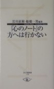 「心のノート」の方へは行かない