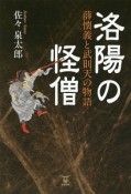 洛陽の怪僧　薛懐義と武則天の物語