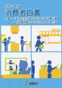 消費者白書　令和3年版