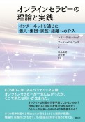 オンラインセラピーの理論と実践　インターネットを通じた個人・集団・家族・組織への介入