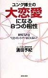 ユング博士の大恋愛になる8つの相性