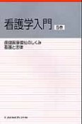 看護学入門＜第5版＞　保険医療福祉のしくみ　看護と法律（5）