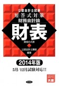 公認会計士試験　短答式対策　財務会計論　財表　2014