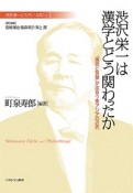 渋沢栄一は漢学とどう関わったか　渋沢栄一と「フィランソロピー」1