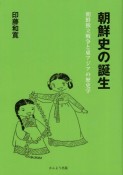 朝鮮史の誕生　朝鮮独立戦争と東アジアの歴史学