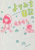 よりみち日記