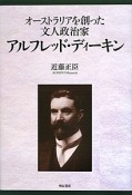 オーストラリアを創った文人政治家アルフレッド・ディーキン