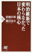 明治維新で変わらなかった日本の核心