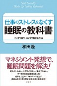 仕事のストレスをなくす睡眠の教科書