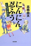 にんにん忍ふう　少年忍者の捕物帖