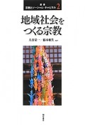 地域社会をつくる宗教　叢書宗教とソーシャル・キャピタル2