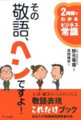 その敬語、ヘンですよ！