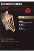骨折の機能解剖学的運動療法　総論・上肢　その基礎から臨床まで　第2版