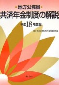 地方公務員共済年金制度の解説　平成18年