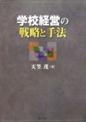 学校経営の戦略と手法