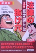 マンガ・法律の抜け穴＜新装版＞　お墓・葬式・相続トラブル篇