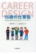 16歳の仕事塾　高校生と親・先生のためのキャリアデザイン