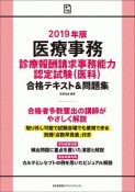 医療事務　診療報酬請求事務能力認定試験（医科）　合格テキスト＆問題集　2019