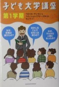 子ども大学講座　第1学期