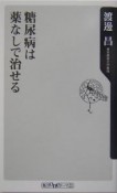 糖尿病は薬なしで治せる