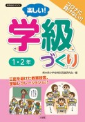 楽しい！学級づくり　1・2年