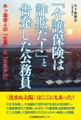 「介護保険は詐欺だ！」と告発した公務員